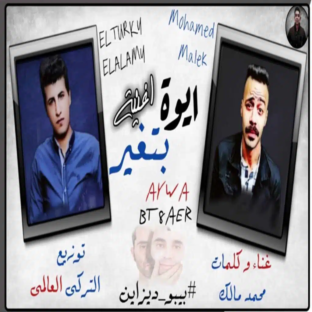 ايوه باتغير