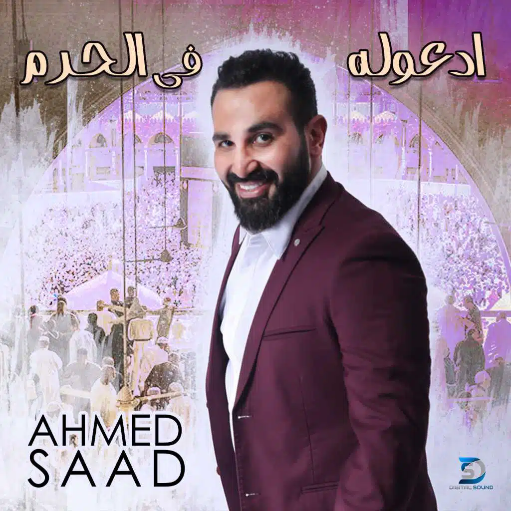 ادعوله في الحرم (تتر مسلسل شارع عبد العزيز)