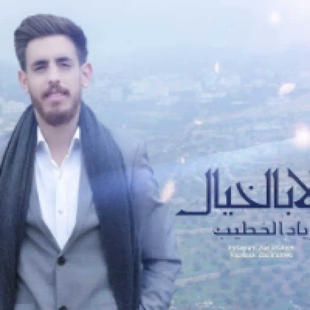 ولا بالخيال