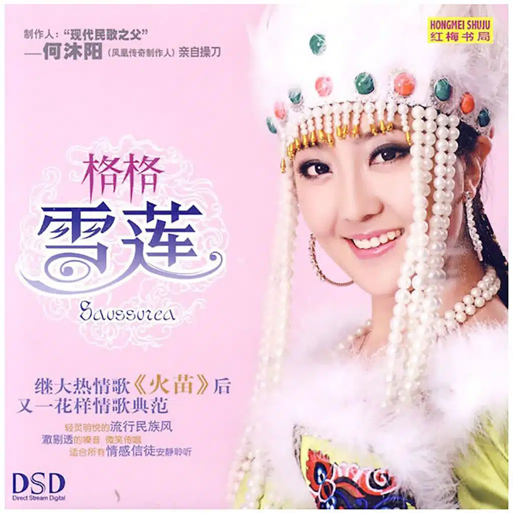 雪莲