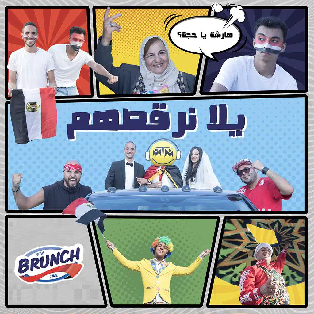 يللا نرقصهم(مع MTM)