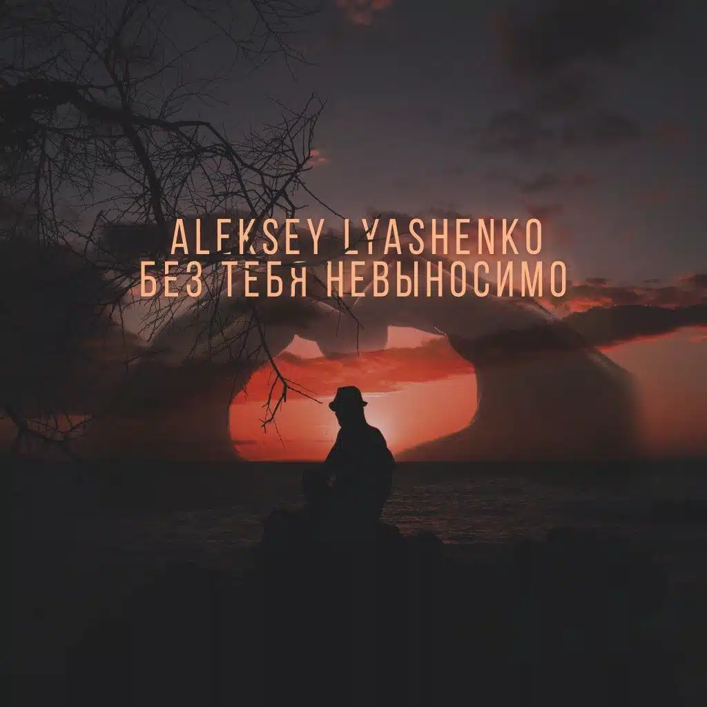 Без тебя невыносимо