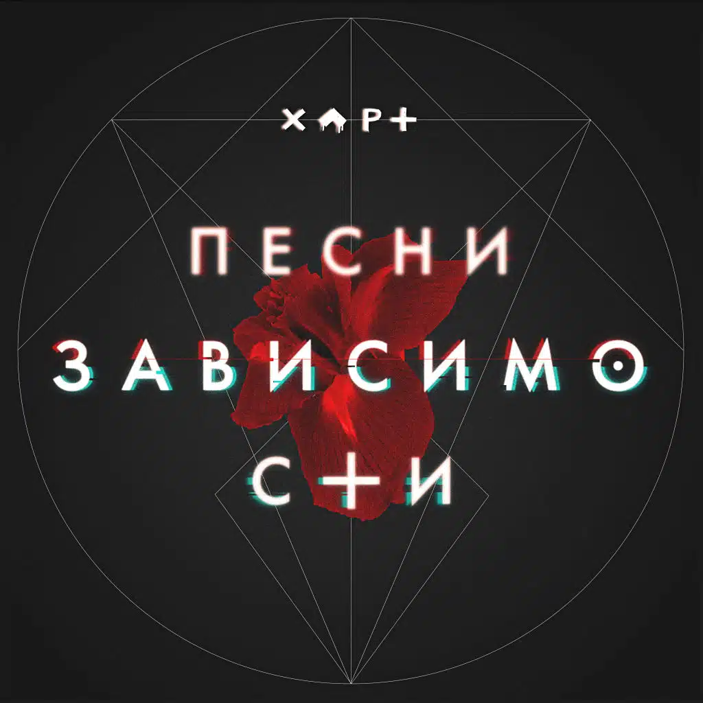 Песни зависимости