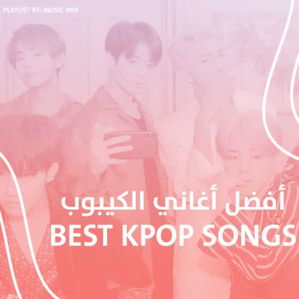 Best Kpop Songs - أفضل أغاني الكيبوب