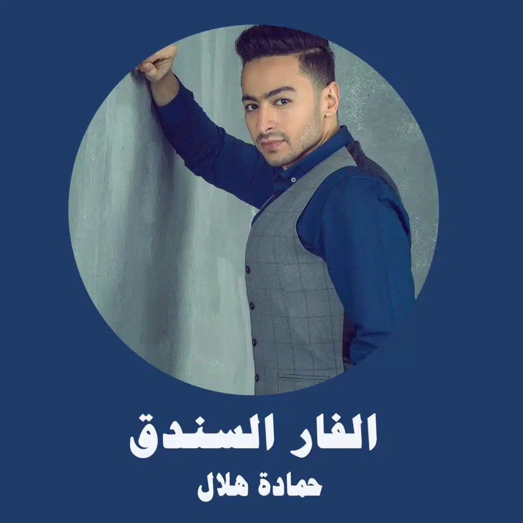 الفار السندق