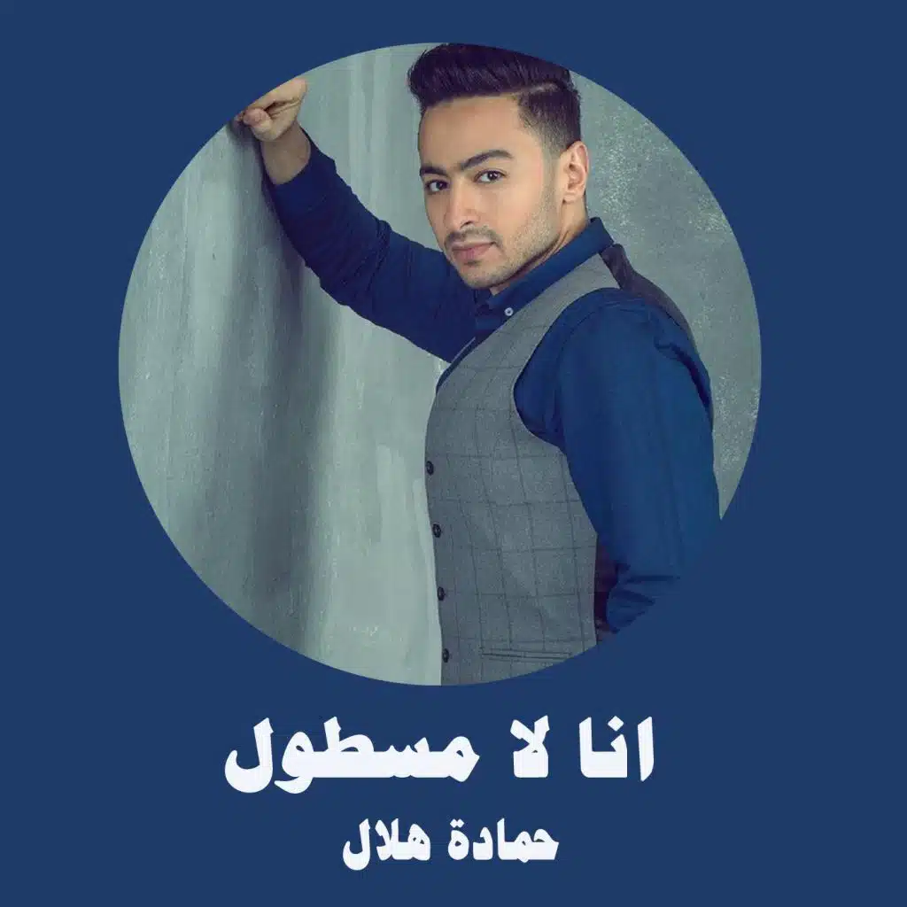 انا لا مسطول