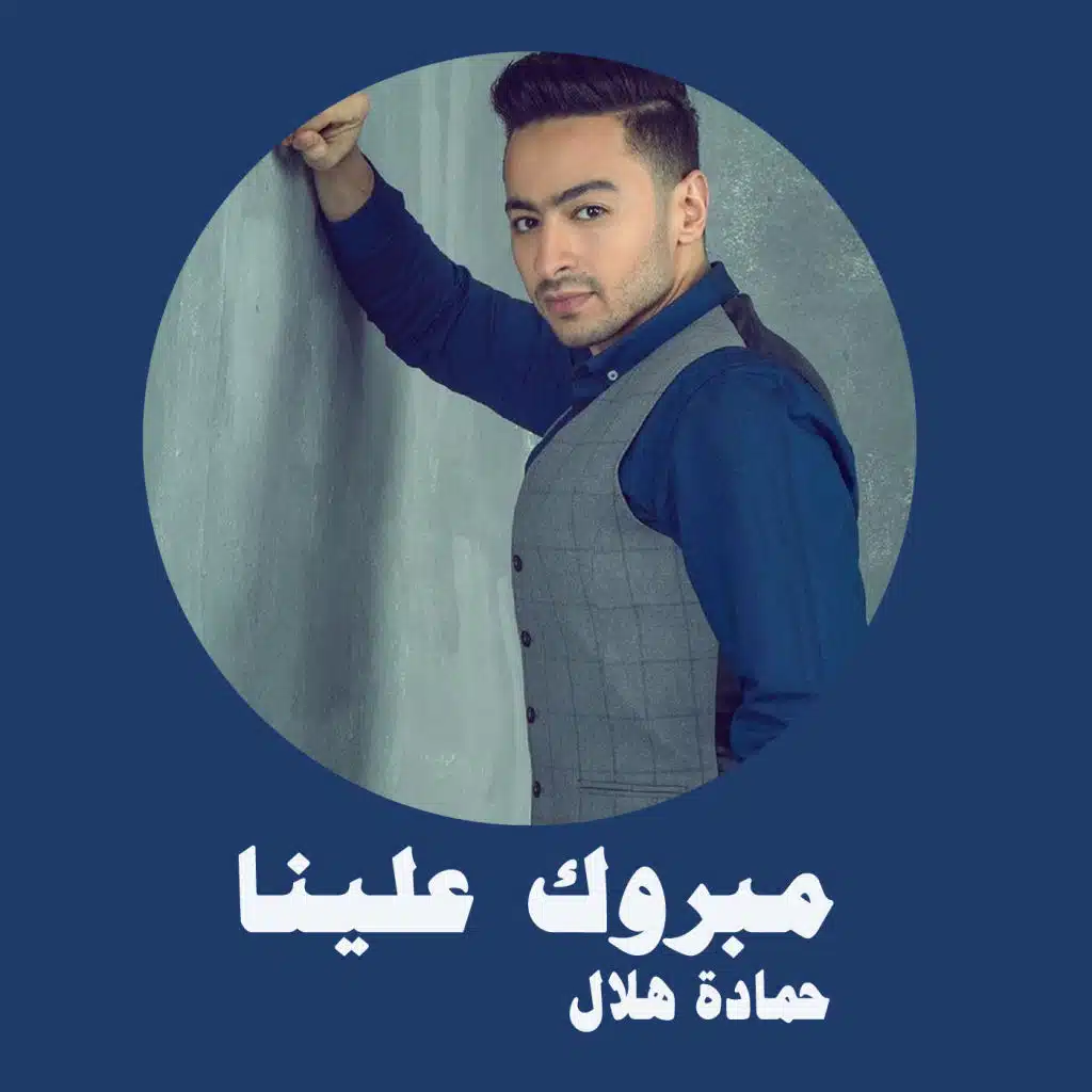 مبروك علينا