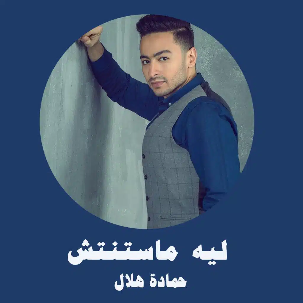 ليه ماستنتش