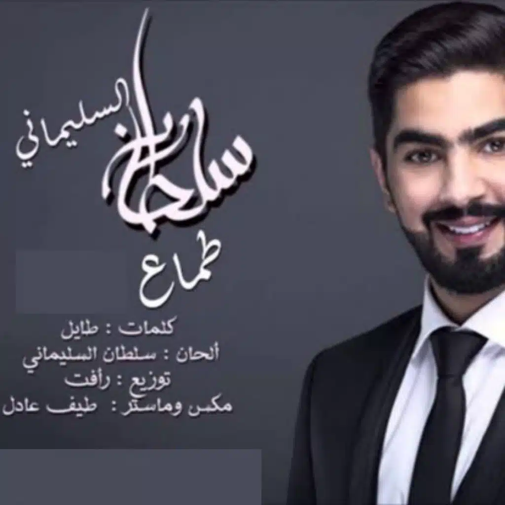 سلطان السليماني