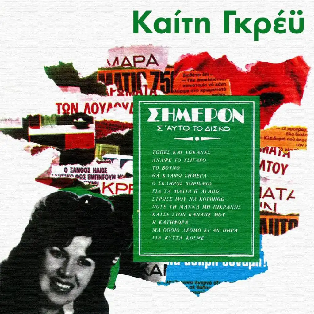 Ma Opio Dromo Ki An Epira