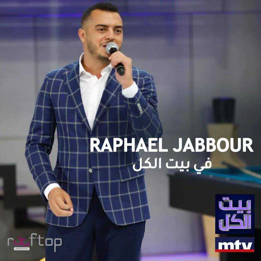 بيبعت الله  &   شمس و مي (بيت الكل)