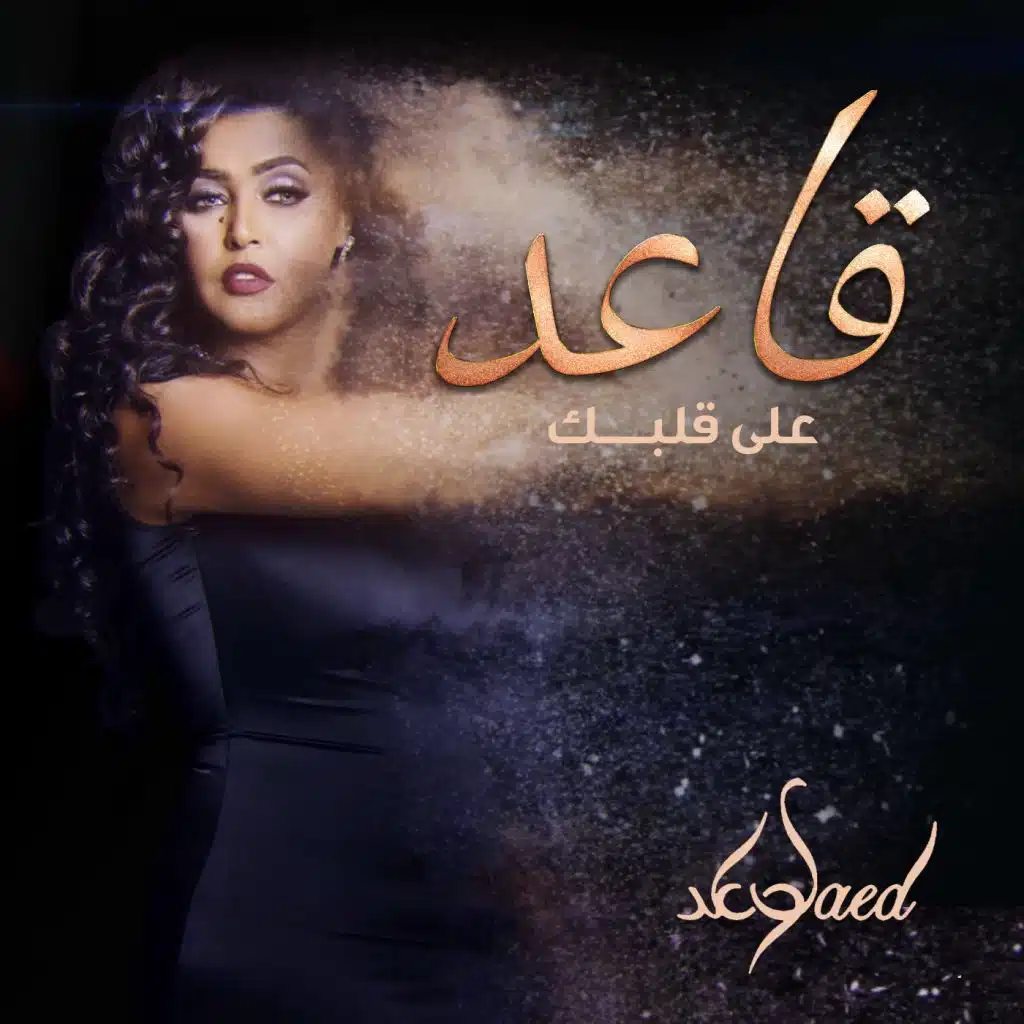 قاعد على قلبك