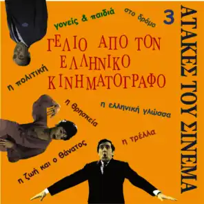 Laugh from Greek Cinema Vol. 3 / Τhe best one-liners