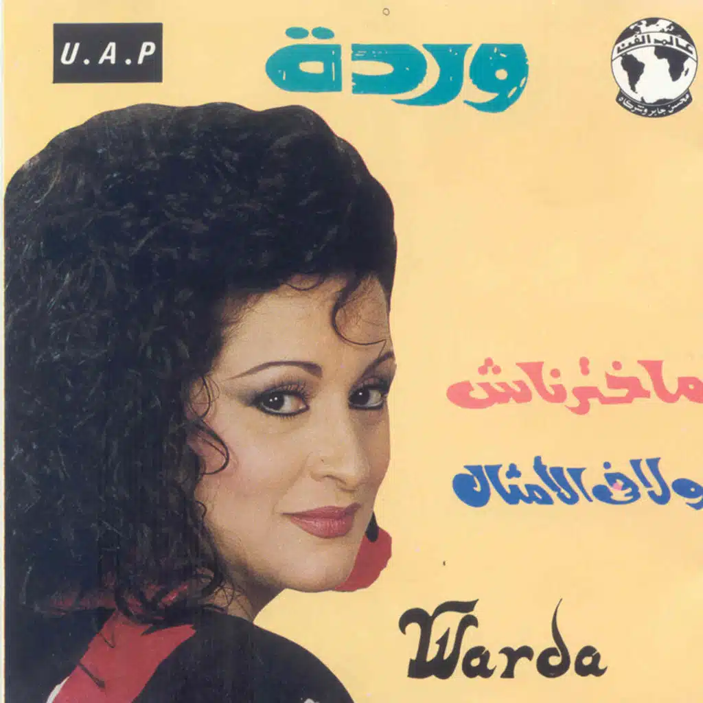 ماخترناش  ولا فى الأمثال