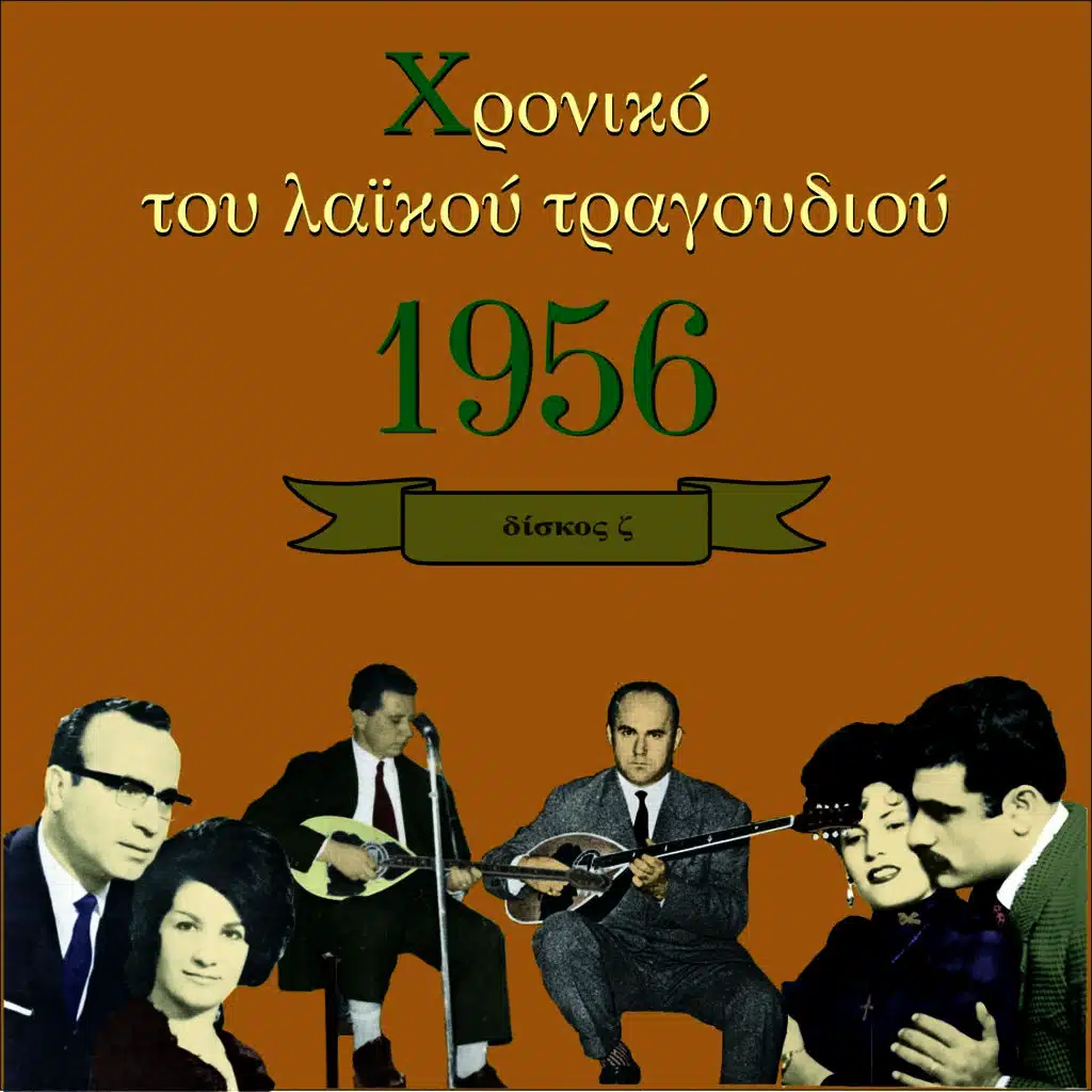 Χρονικό του Λαϊκού Τραγουδιού 1956, Vol. 6