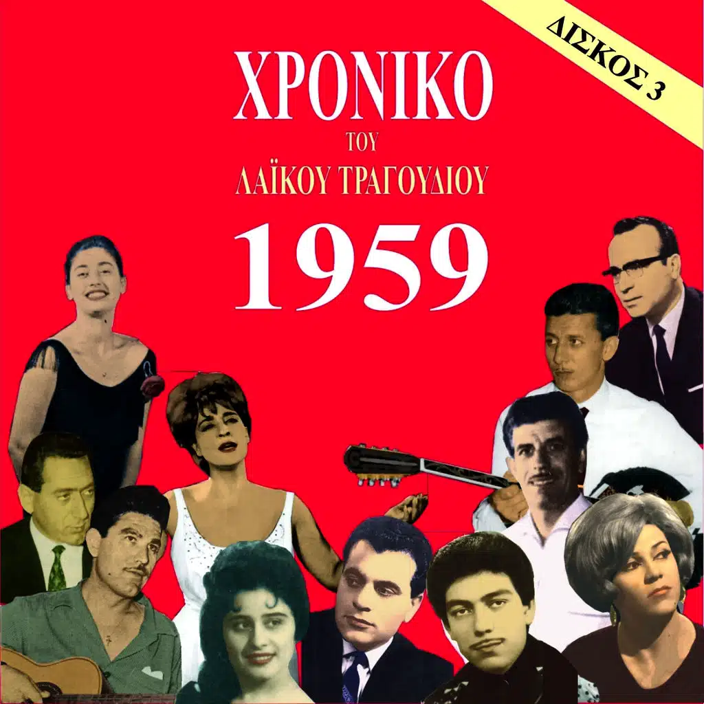 Χρονικό του Λαϊκού Τραγουδιού 1959, Vol. 3