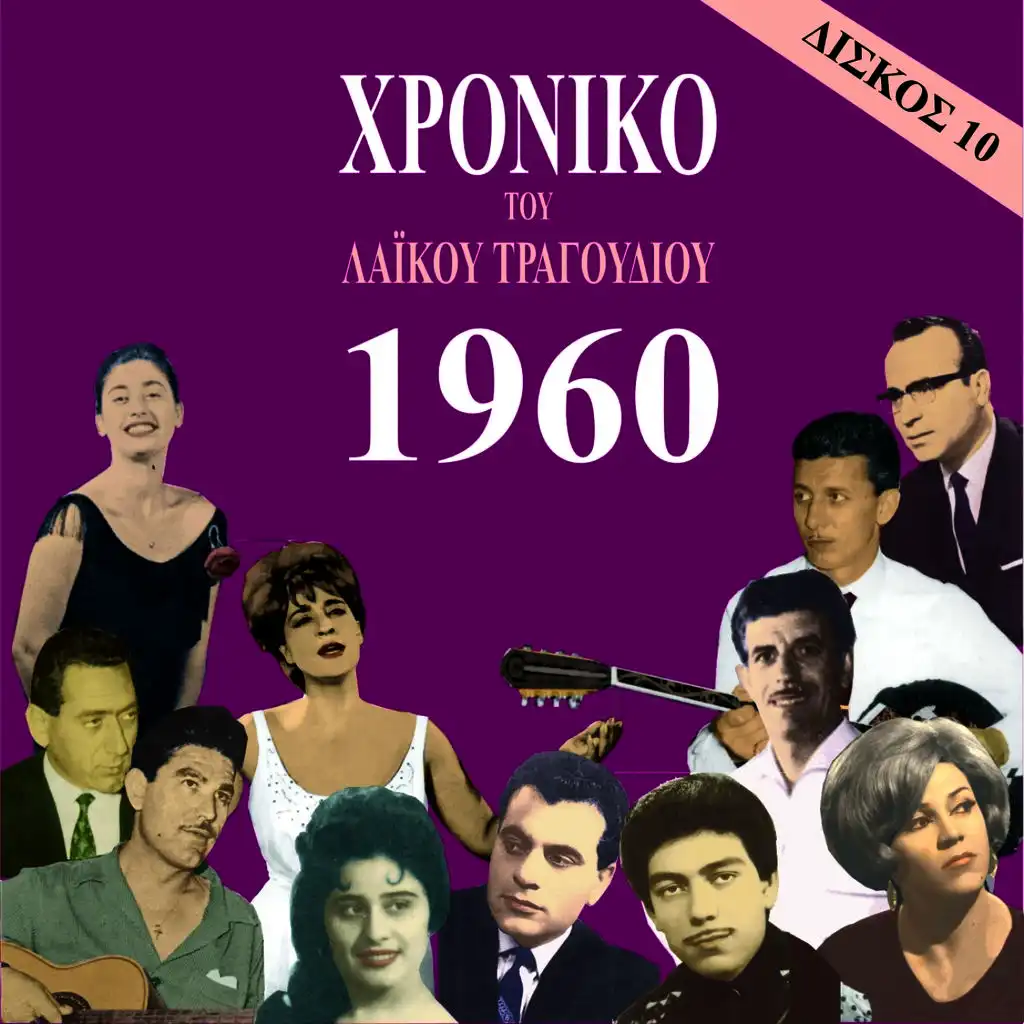 Chronicle of Greek Popular Song 1960, Vol. 10