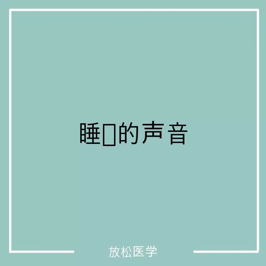 睡觉的声音