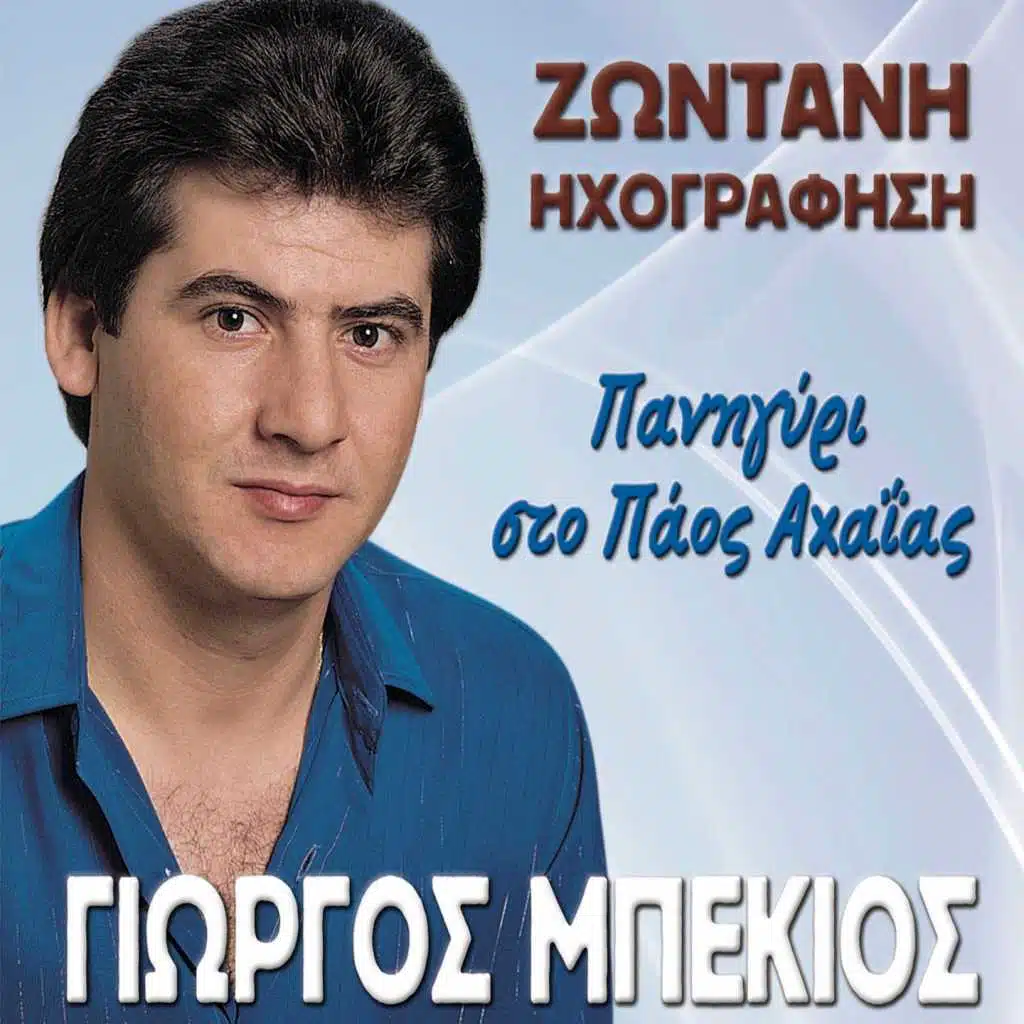 Gia Emena Vrexoun Ta Vouna (Live)