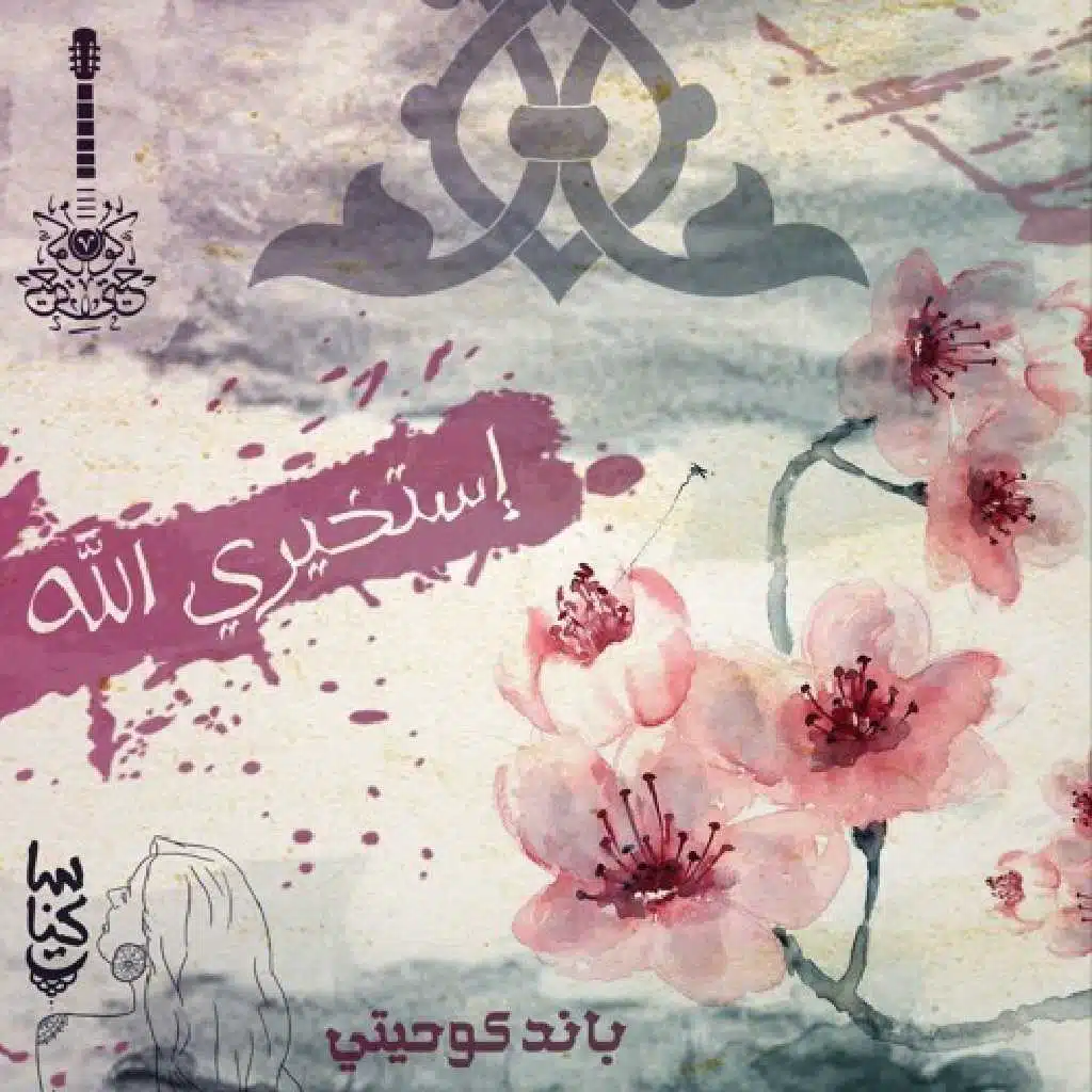 استخيري الله