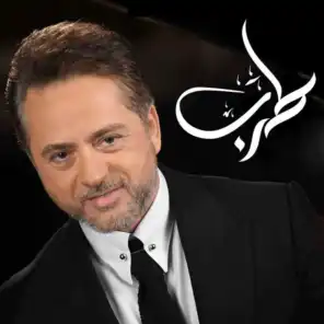 عن جد (طرب مع مروان خوري )