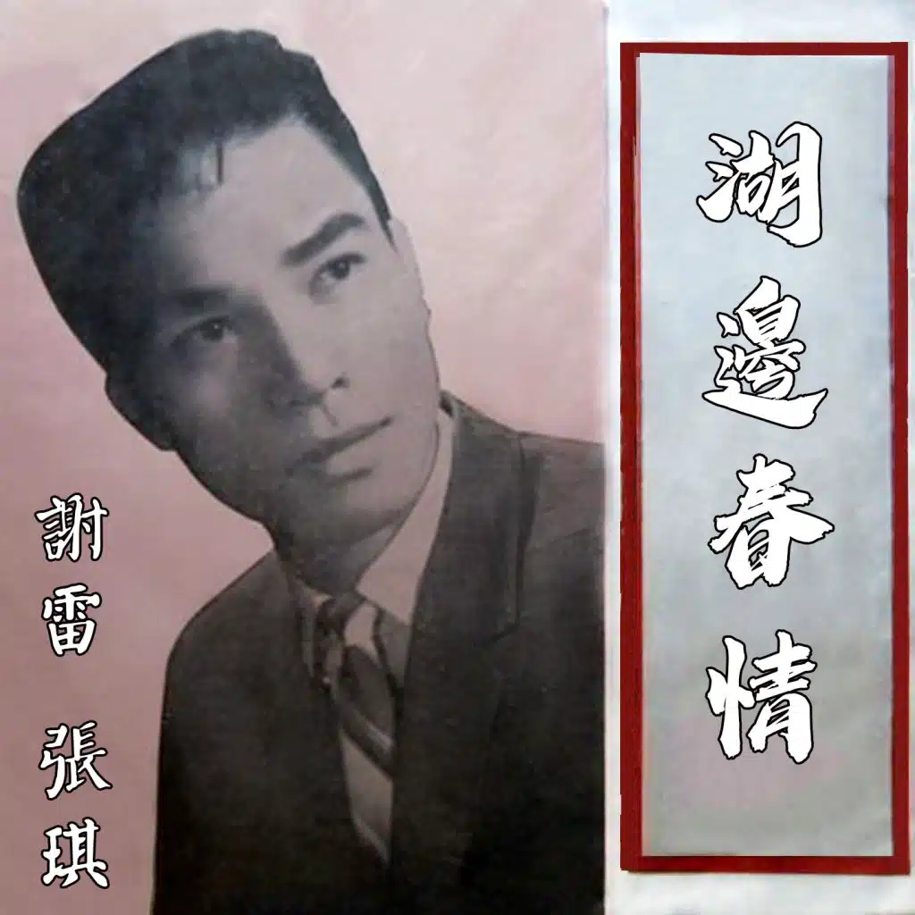 張琪, 謝雷