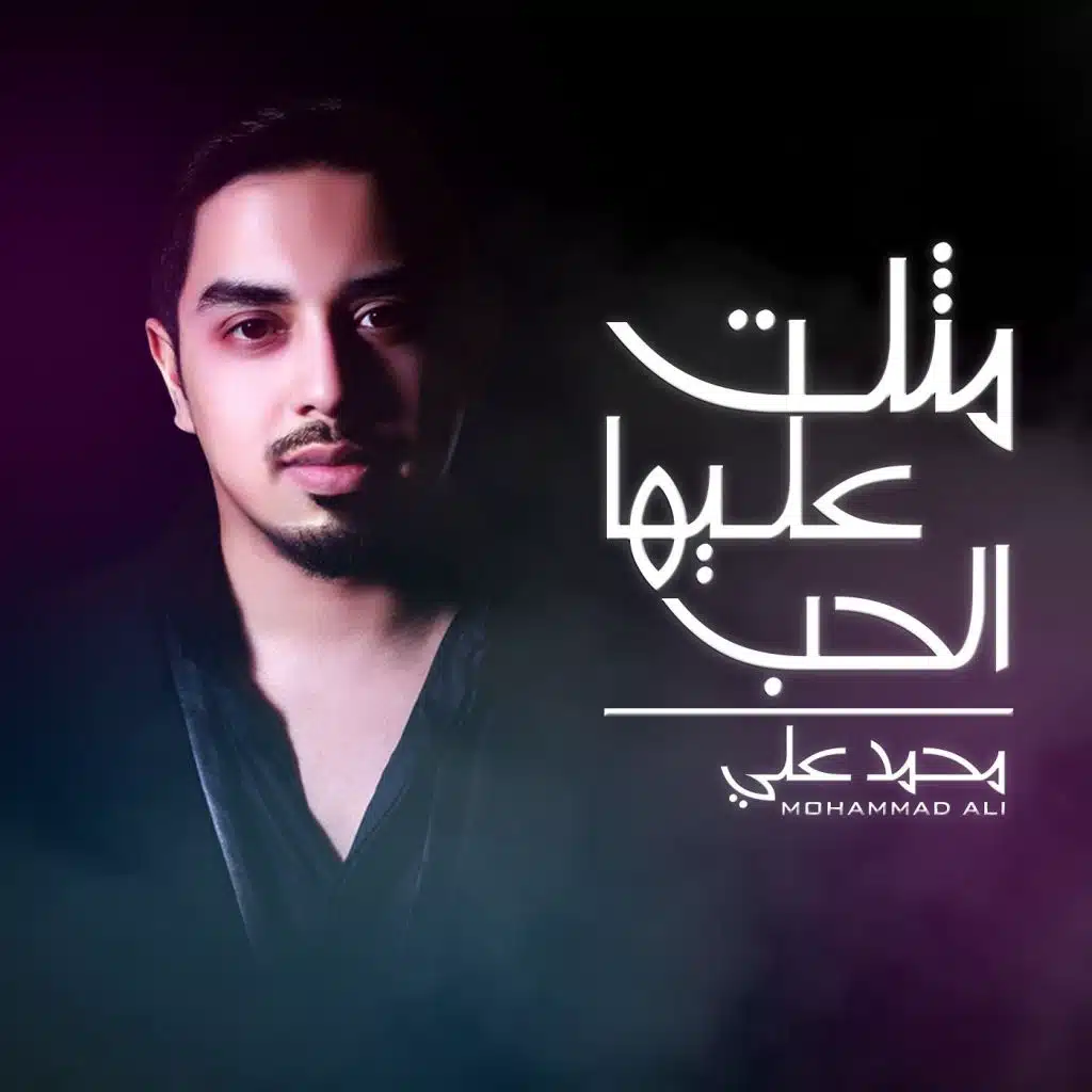 مثلت عليها الحب