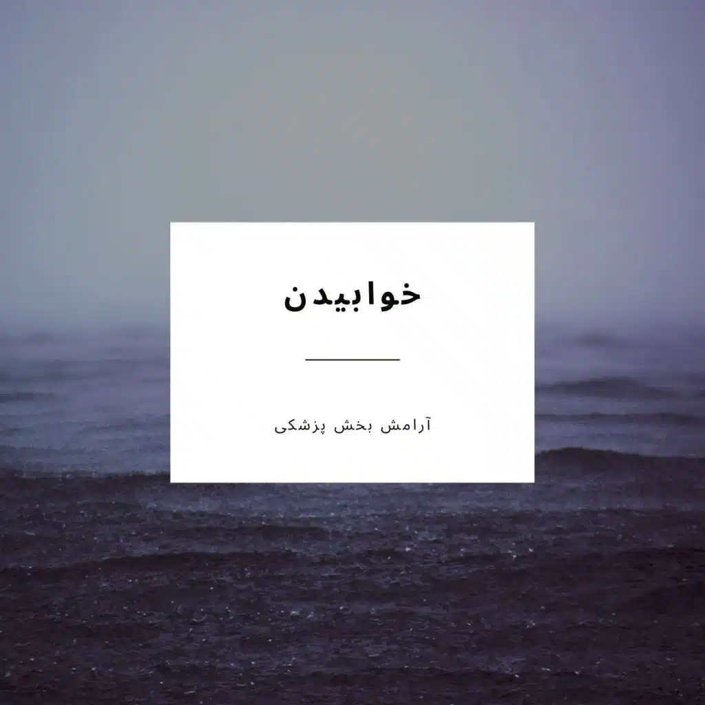 آرامش بخش پزشکی