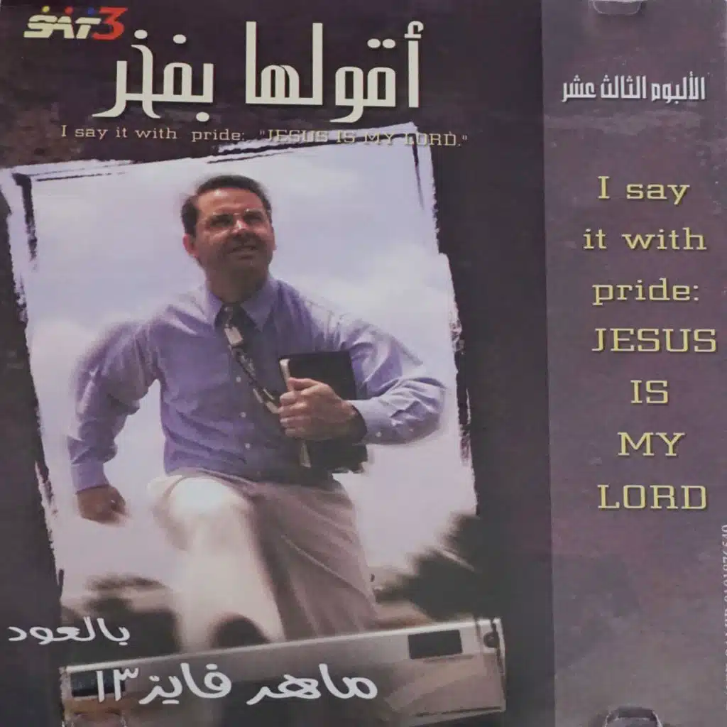 لما شعب المسيح يرنم