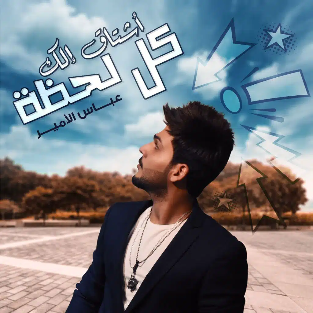 أشتاق الك كل لحظه