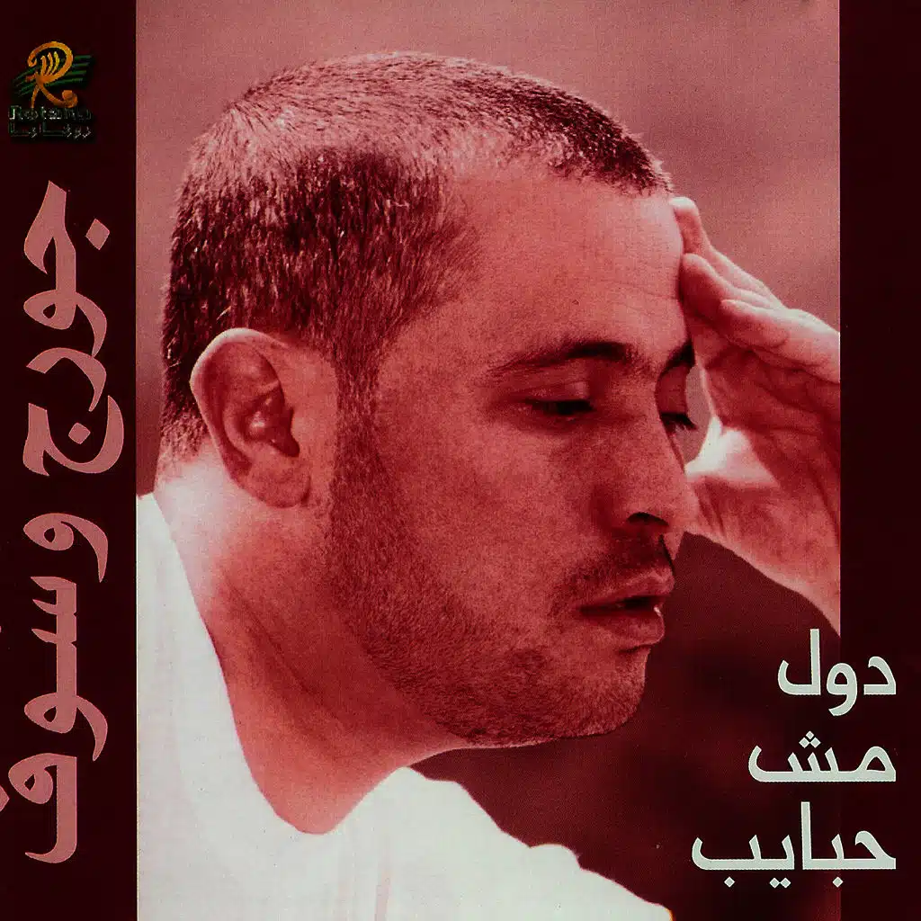 دول مش حبايب