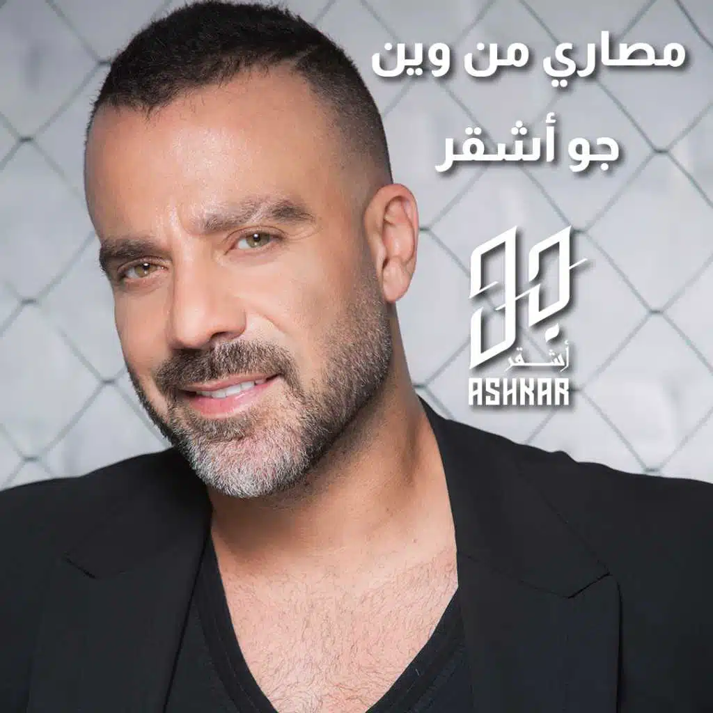 مصاري من وين