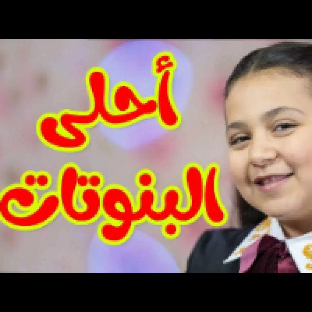 أحلى البنوتات