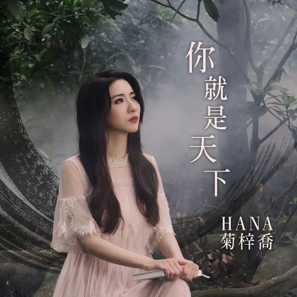 You Are My World (Ending Theme from TV Drama "Heavenly Sword and Dragon Slaying Saber") (剧集<倚天屠龙记>片尾曲)