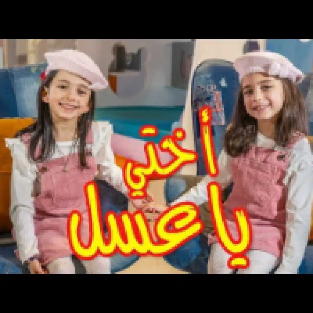 أختي يا عسل