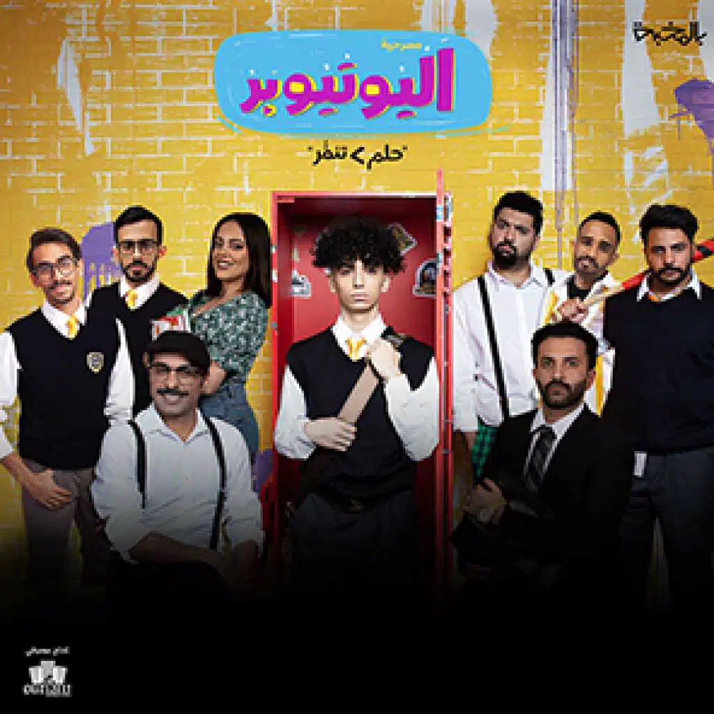 مسرحية اليوتيوبر