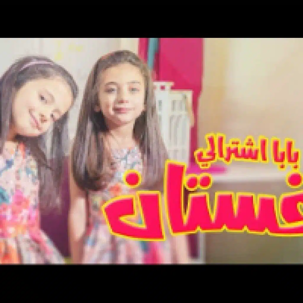 بابا اشترالي فستان