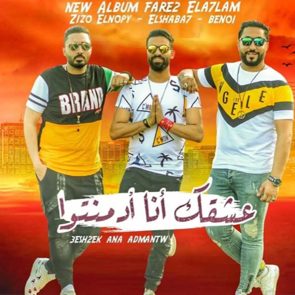 عشقك انا ادمنته