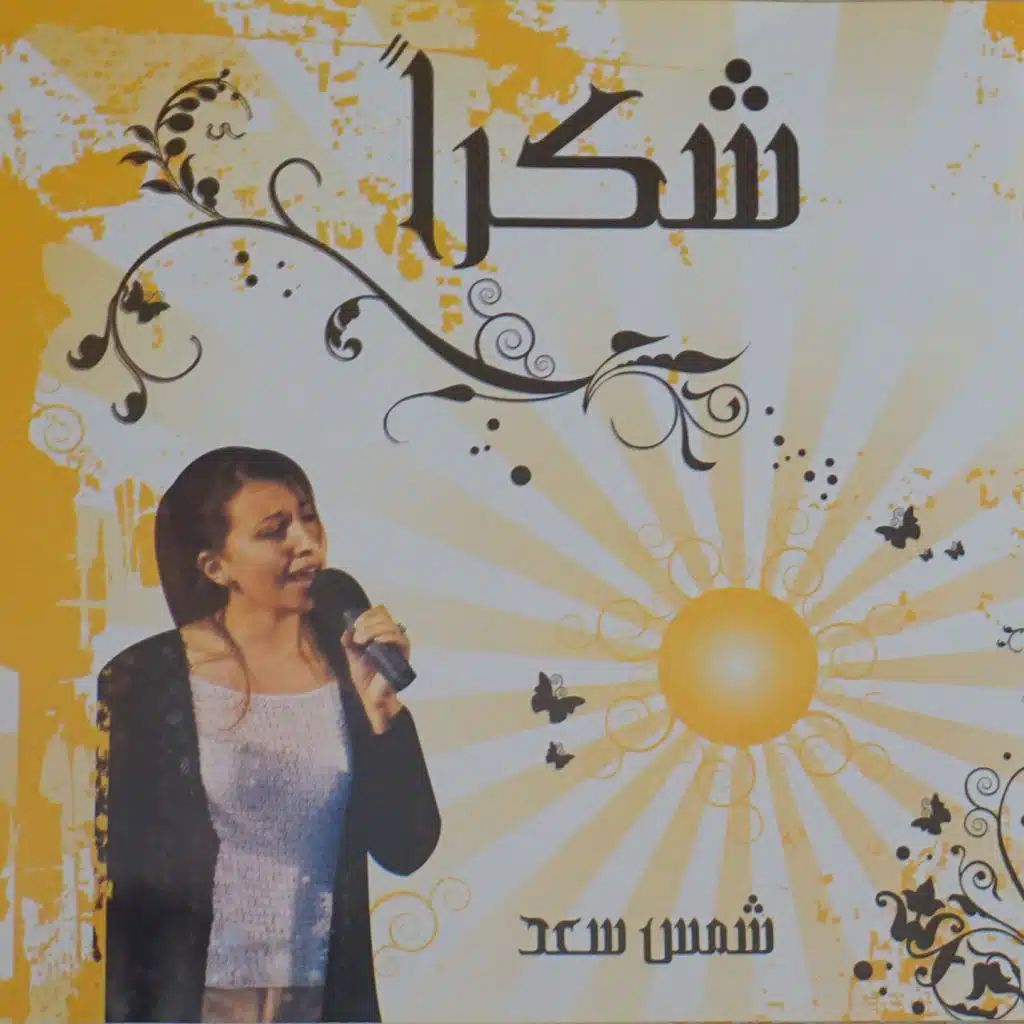 خذنا على جبل عالي