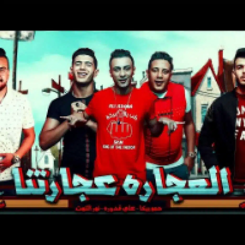 العجاره عجارتنا