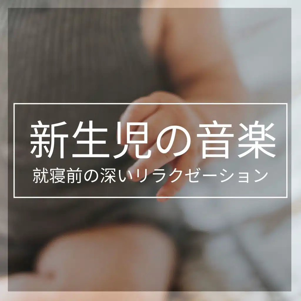 新生児の音楽 - 就寝前の深いリラクゼーション