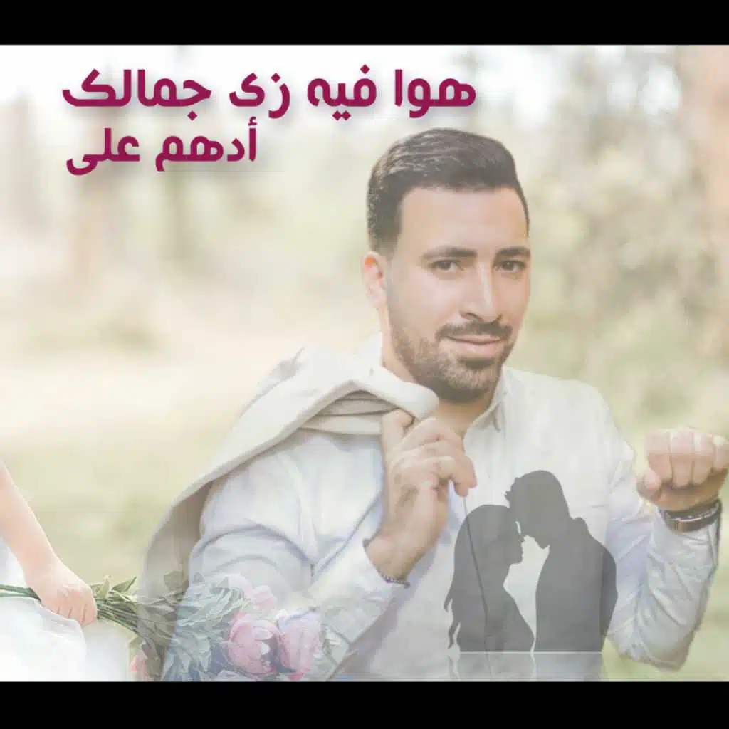 هوا فيه زى جمالك