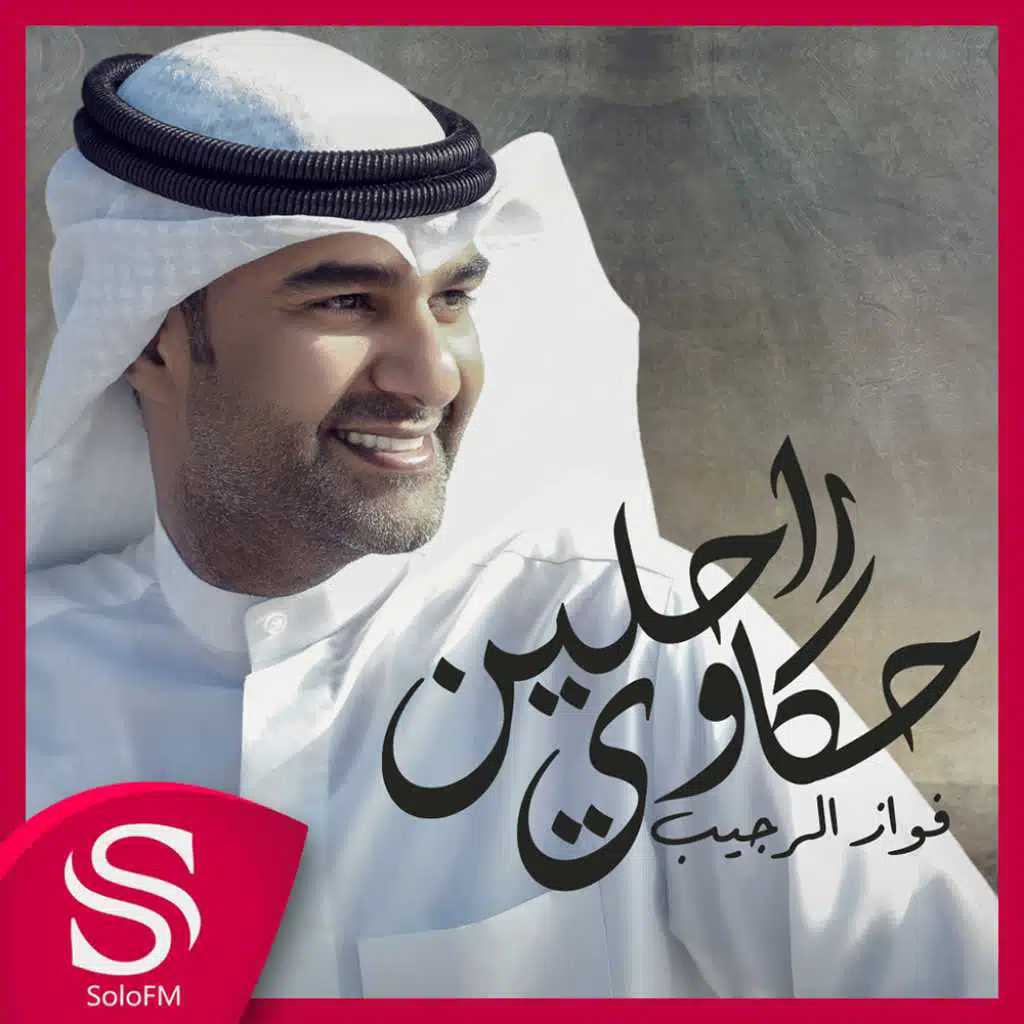 حكاوي راحلين