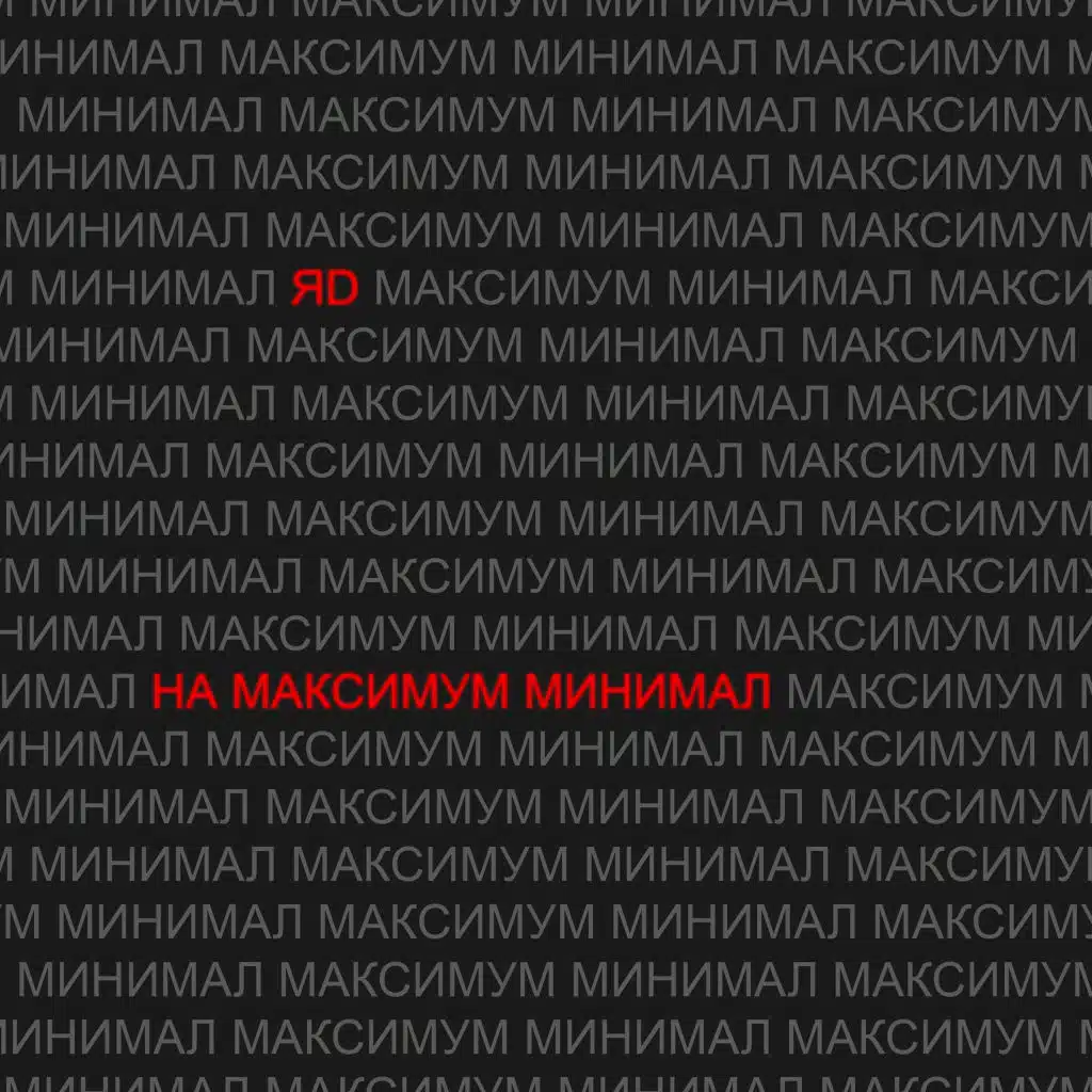 НА МАКСИМУМ МИНИМАЛ