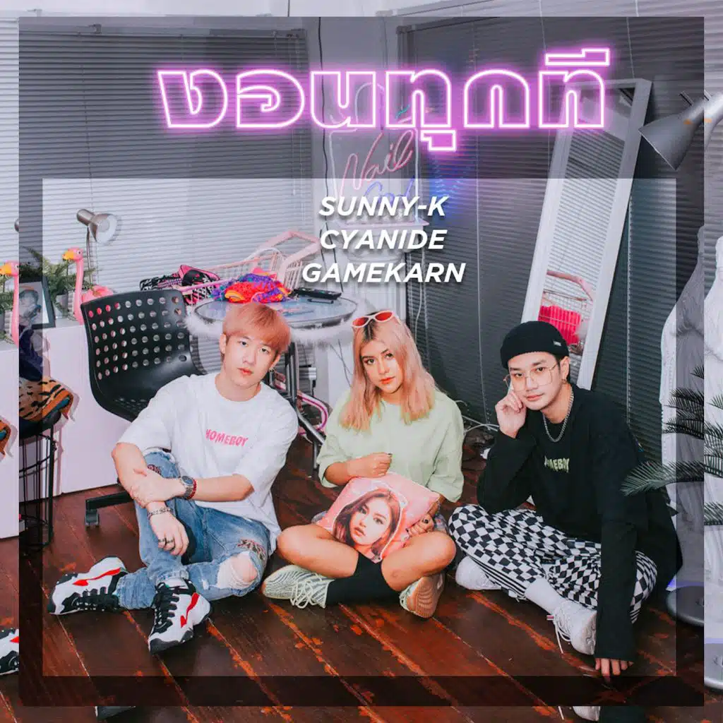 งอนทุกที (feat. Cyanide & Gamekarn)