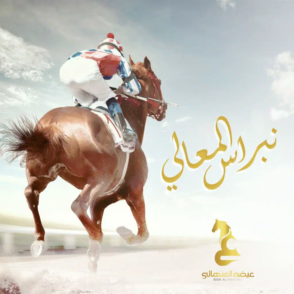 نبراس المعالي