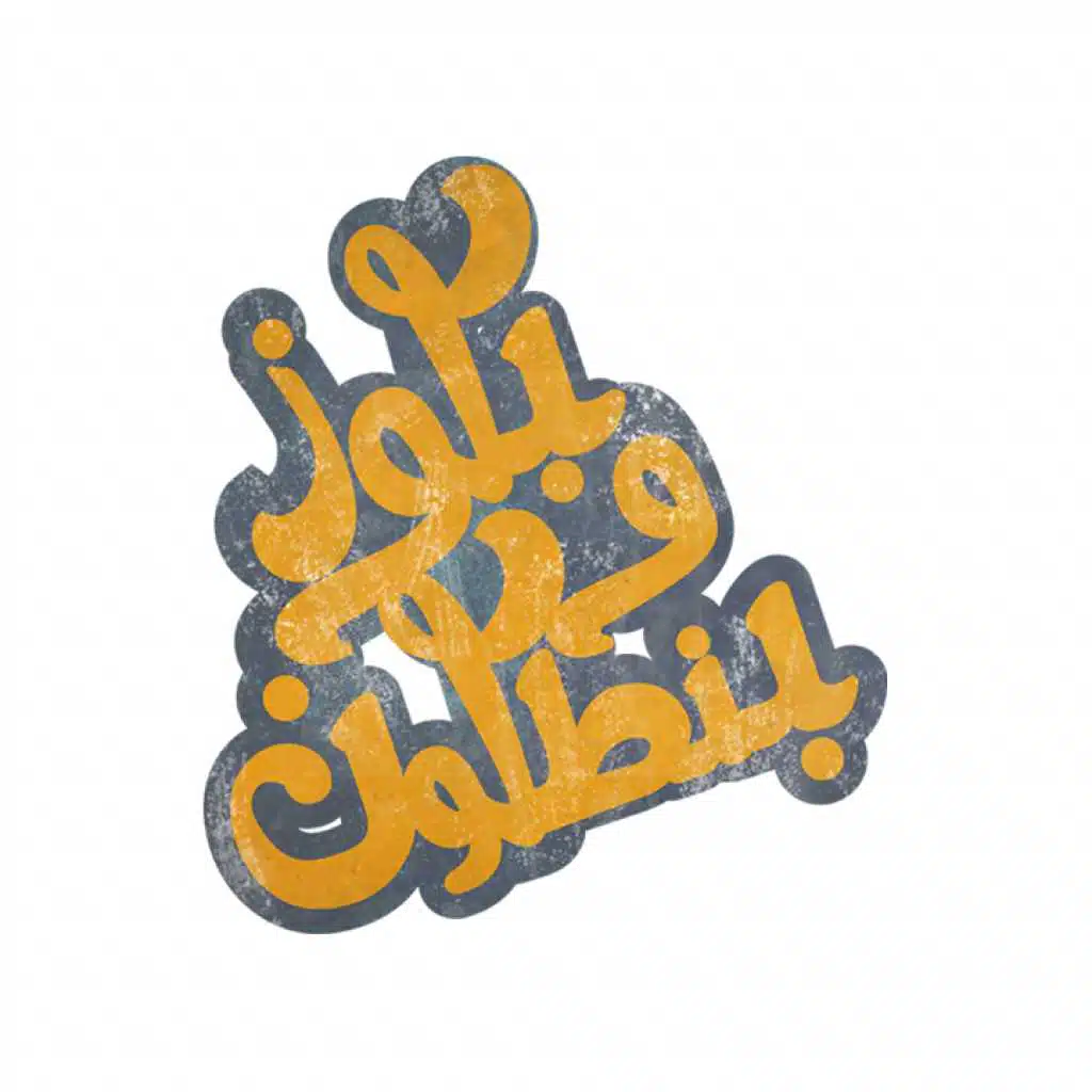 بلوز و بنطلون