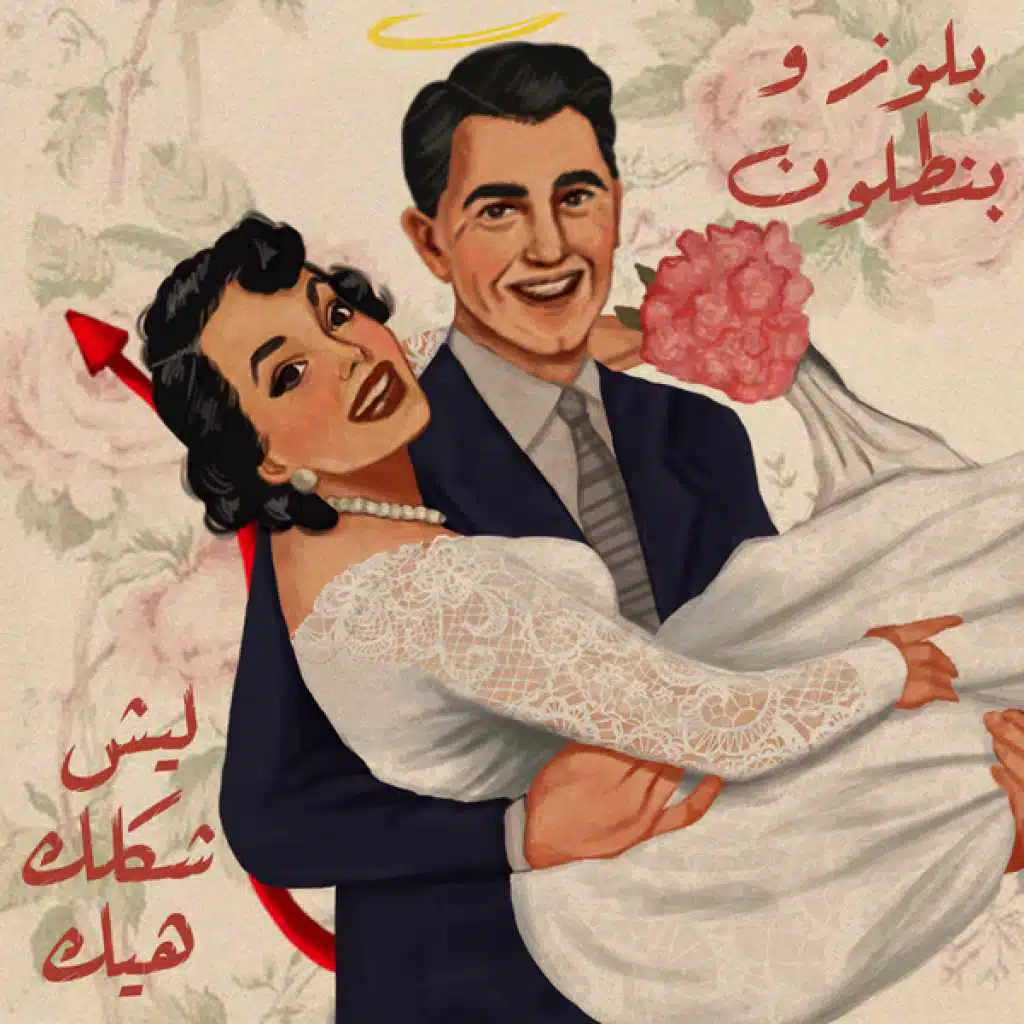 ليش شكلك هيك