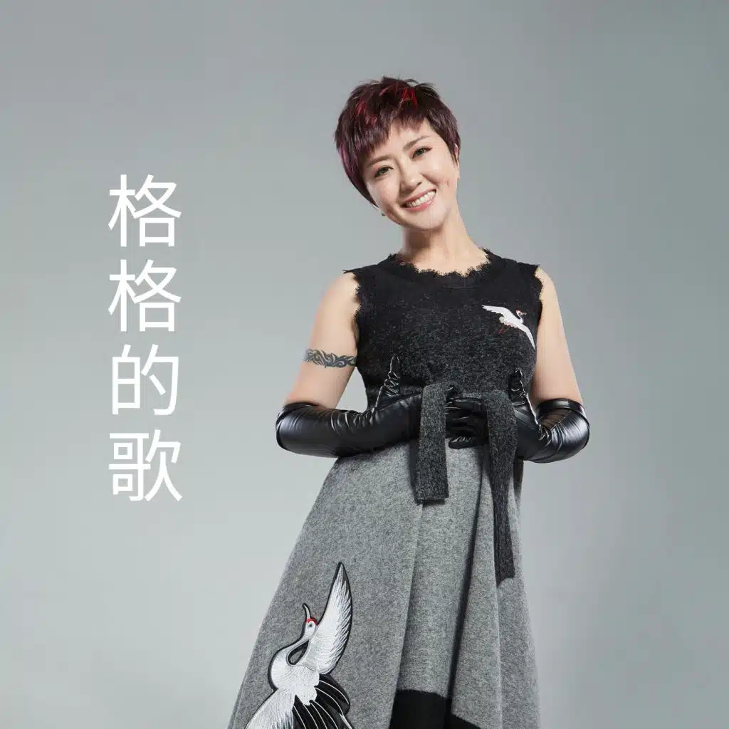 格格的歌