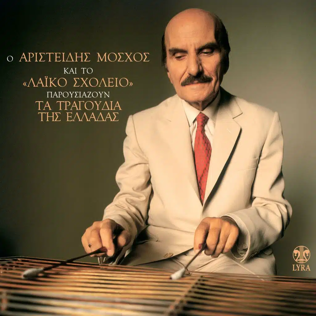 Aggelos Eisai Matia Mou (Syrtos)